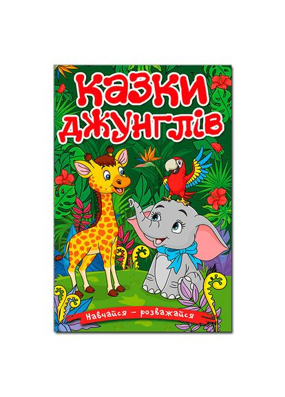 Сказки Джунглей Учись-развлекайся 9786178090050 Глорія (372709024)