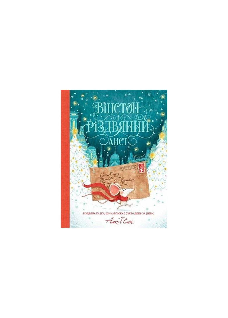Книга детская Уинстон и рождественское письмо Алекс Т. Смит Жорж No Brand (362427239)