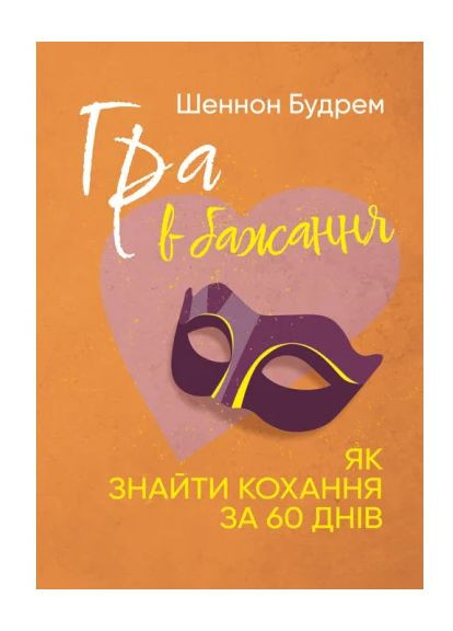 Гра в бажання. Як знайти кохання за 60 днів Видавництво "Центр учбової літератури" (370112992)