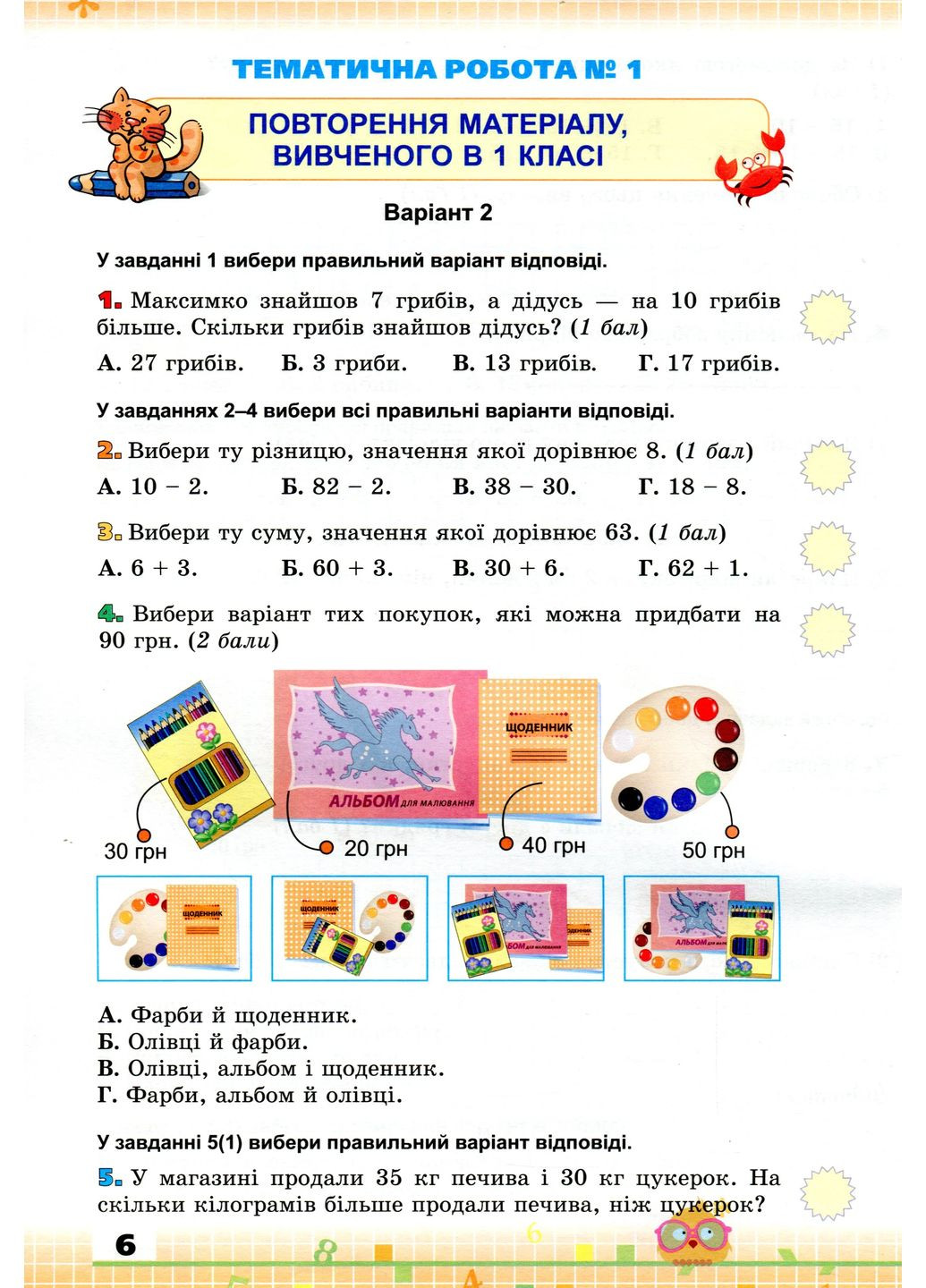 Математика 2 клас. Збірник завдань для перевірки навчальних досягнень учнів Оріон (370064494)