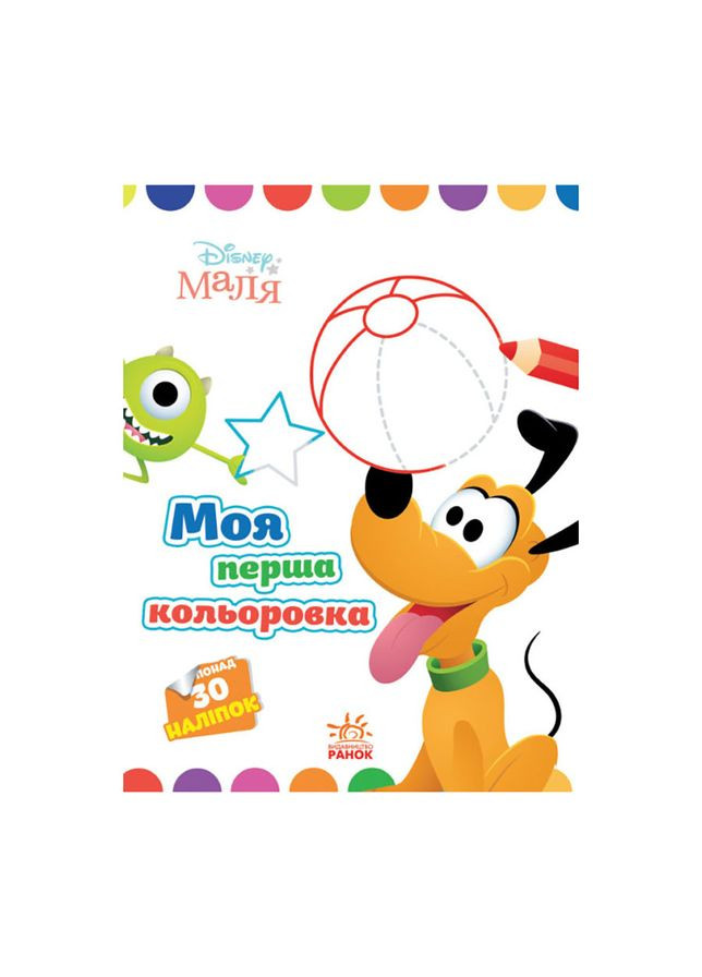 Disney Малыш. Моя первая раскраска "Плуто" Ранок 1427009 с наклейками Ranok Creative (305077704)