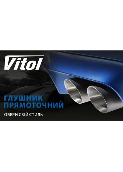 Прямоточный глушитель НГ-0638 Vitol (386234130)