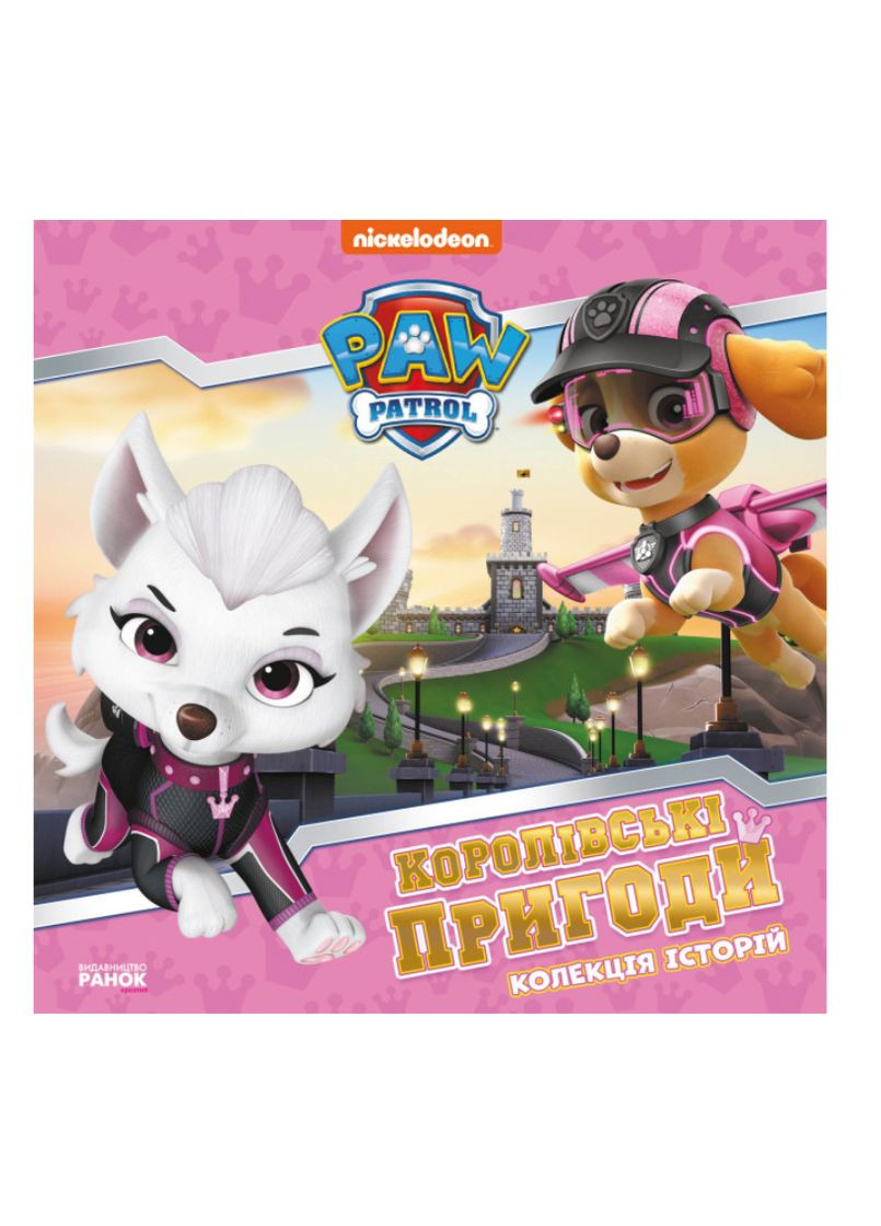 Книги для дітей Королівські пригоди Колекція історій Щенячий Патруль Дитяча література Читаємо дітям українською мовою РАНОК (312507798)