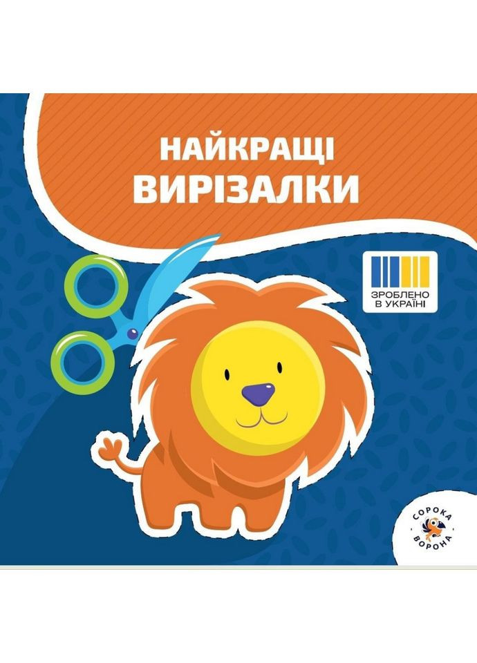 Дитяча книжечка "Кращі вирізалки" з ножицями -Ворона 1505265, 72 сторінки Сорока (363174820)