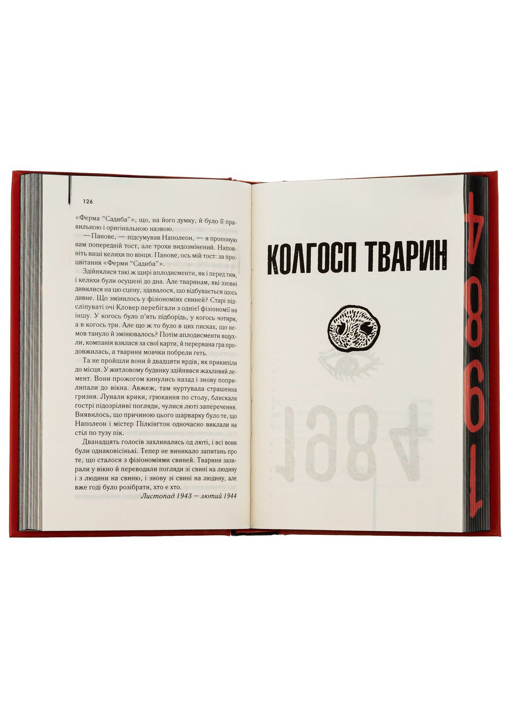 Книга 1984. Скотный двор (эксклюзив) / Джордж Оруэлл. Серия - КультRead (на украинском) Клуб Сімейного Дозвілля (329153577)