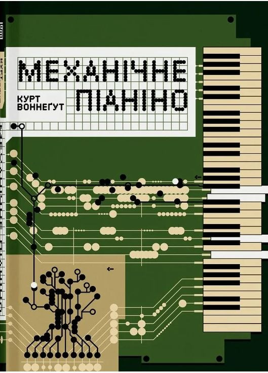 Механическое пианино Вавилонська бібліотека (370052227)