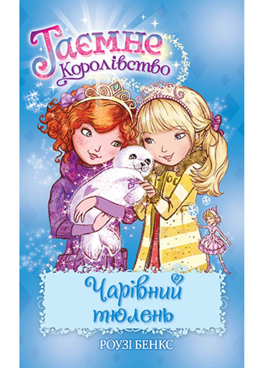 Книга Очаровательный тюлень. (кн. 20) Рози Бэнкс (978-966-917-721-6) Рідна мова (316125010)