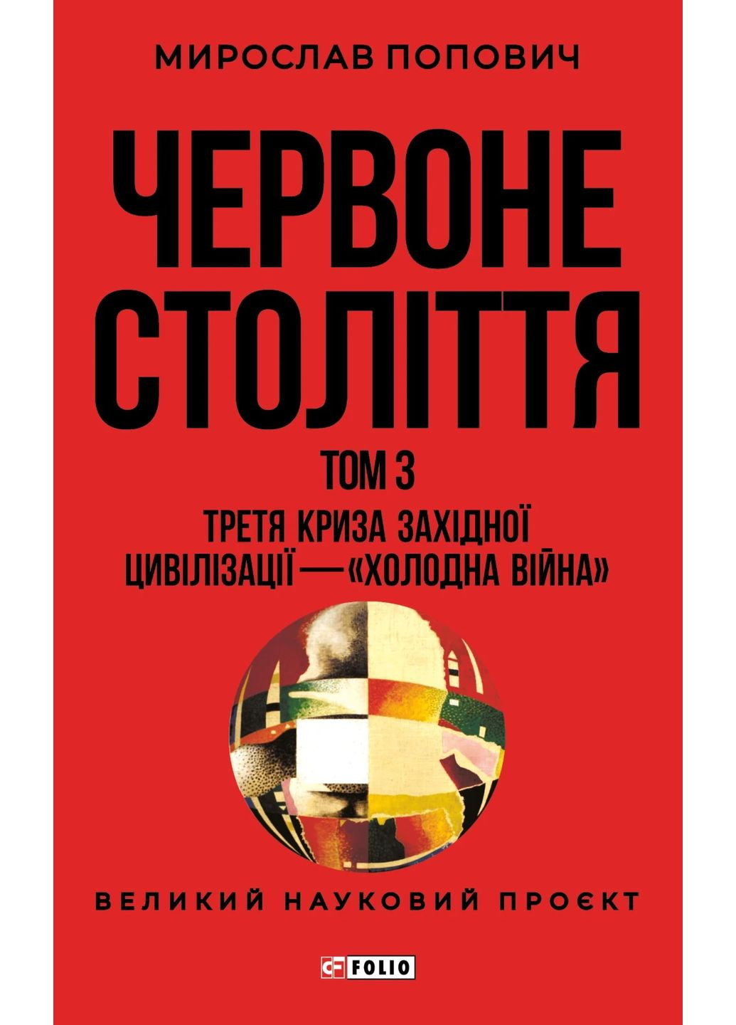 Красный век. Том 3. Третий кризис западной цивилизации – «холодная война» Фоліо (371632172)