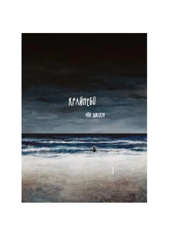 Комикс Крайнебо. Том 1 - Чон Джихун (9786170989055) Varvar (398782399)