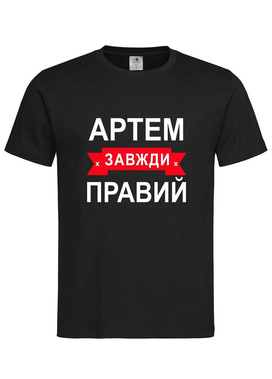 Футболка "Артем всегда прав" — прикольный подарок мужчине, S Stedman Футболка (367727462)
