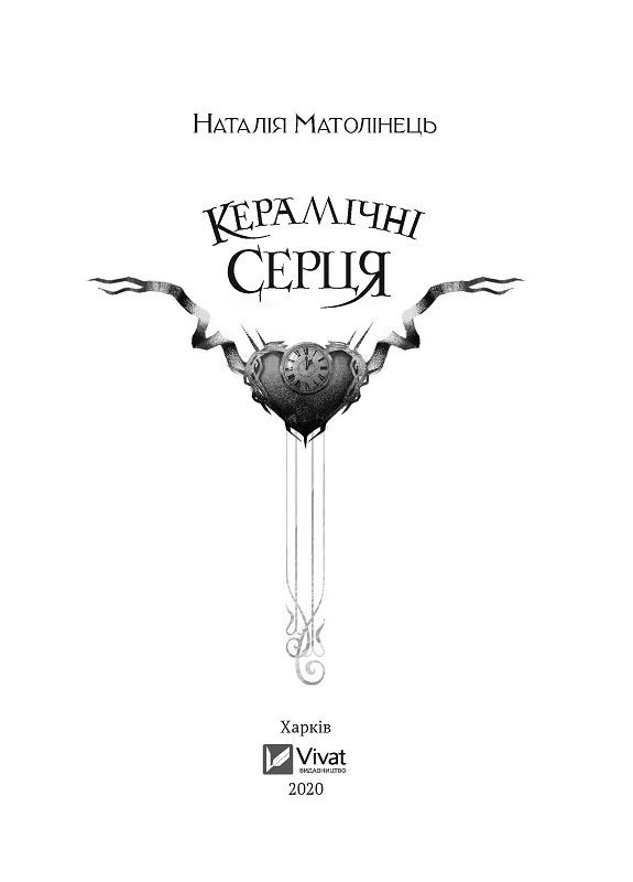 Керамические сердца Vivat (370073051)
