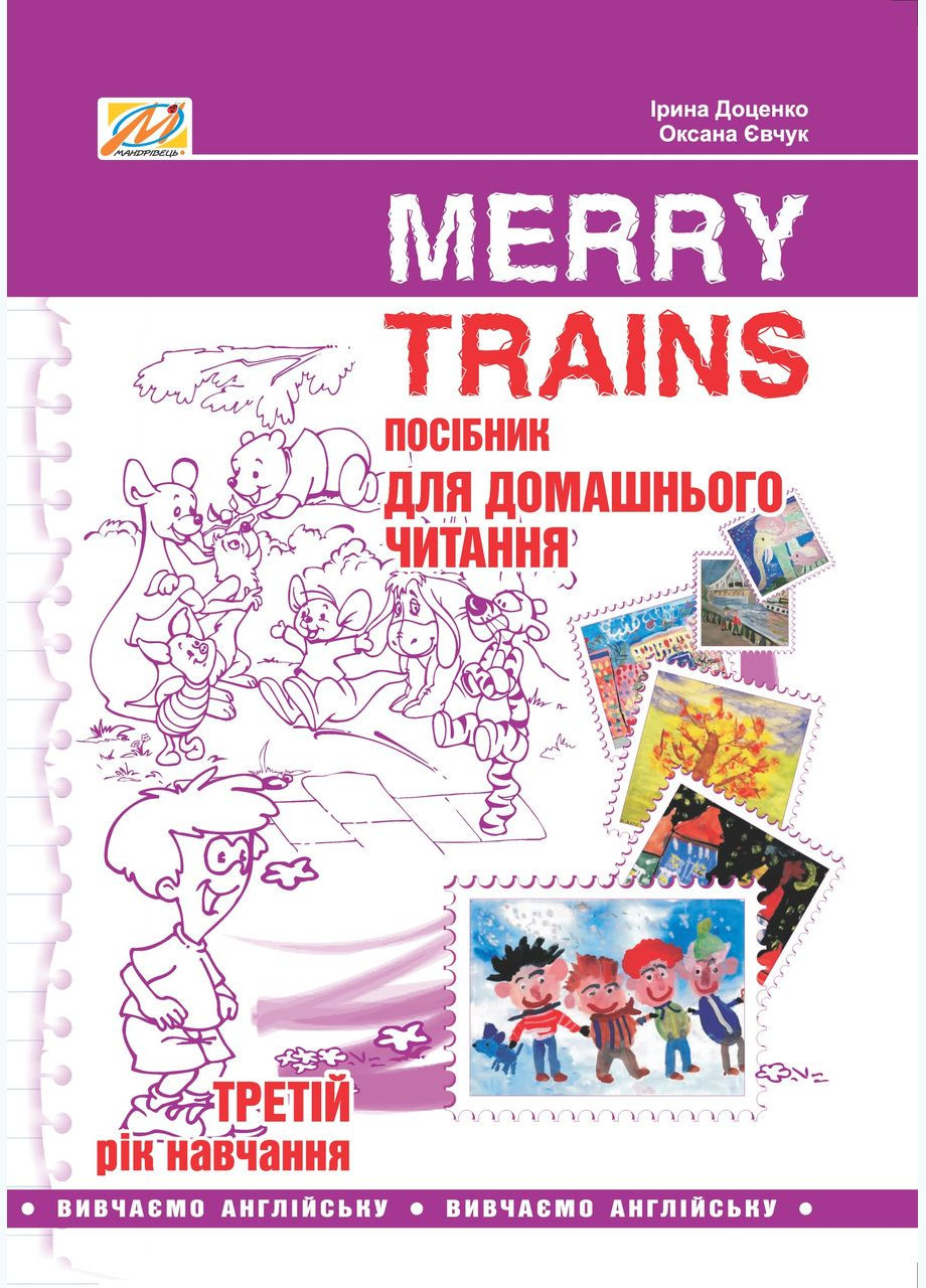 Книга Merry Trains. Пособие для домашнего чтения. 3-й год обучения. Автор - Доценко Ирина (Мандривец) Видавництво Мандрівець (338871384)