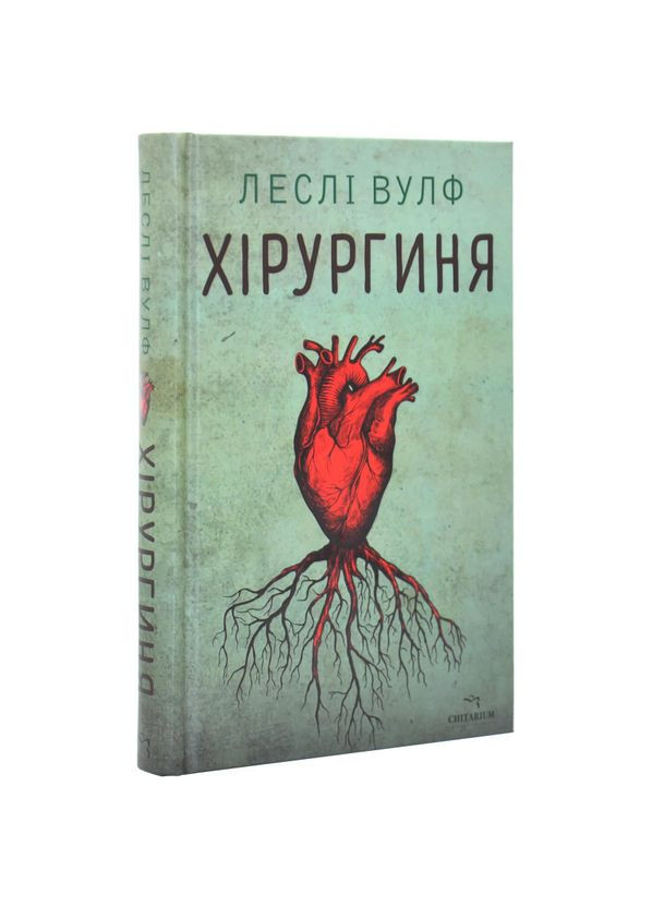 Хирургиня - Лесли Вулф | Читариум, книга на украинском, новая, твердая No Brand (363985376)