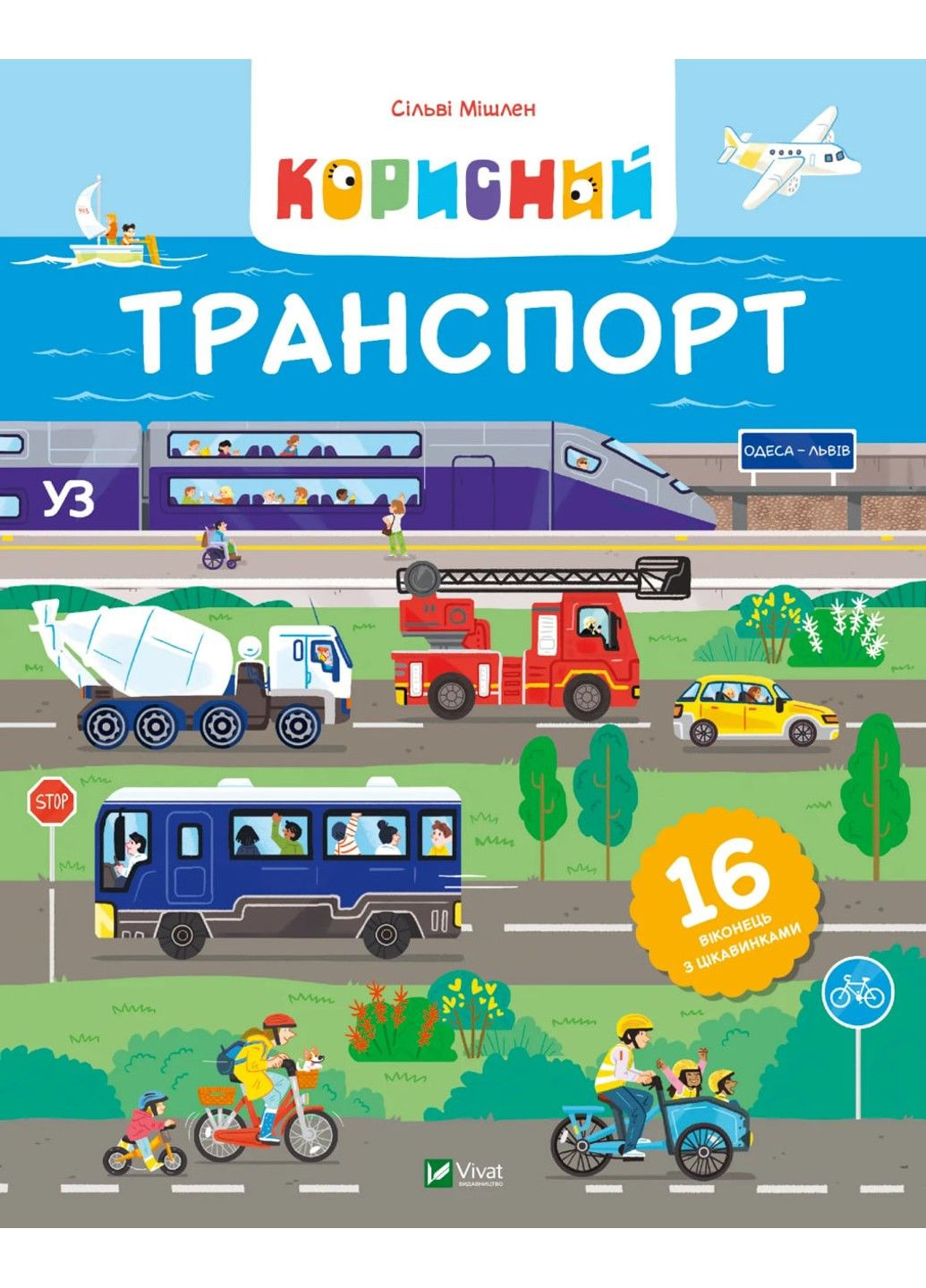 Книга Корисний транспорт 16 віконець з цікавинками Сільві Мішлен Vivat (316257992)