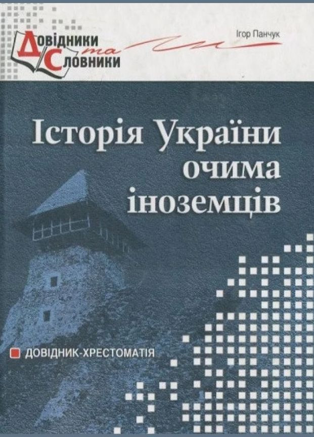 Книга Основи держави і права України. Автор - Брецко Федір Федорович (Мандрівець) Видавництво Мандрівець (338877148)