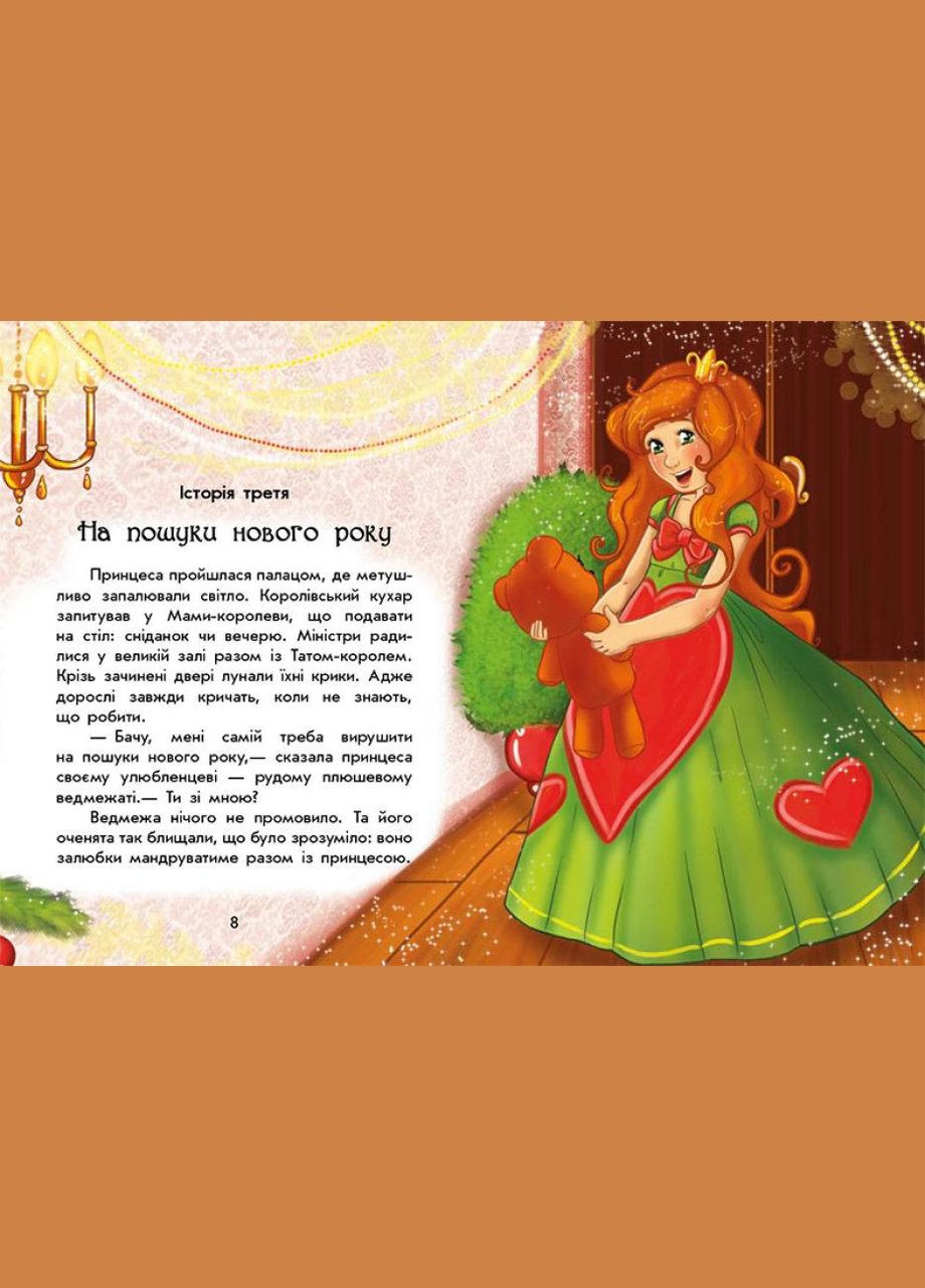 Книга У пошуках Нового року. Чарівні історії. Автор - Ран Юліта ( ) РАНОК (338873994)