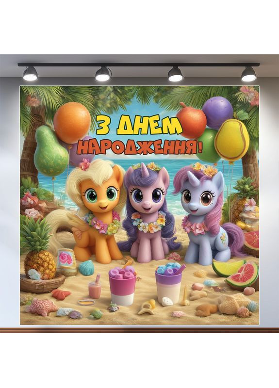 Банер для фотозони «Літл поні» | Фотозона на день народження | 200x200см, №44091 Vinylpex (360979833)