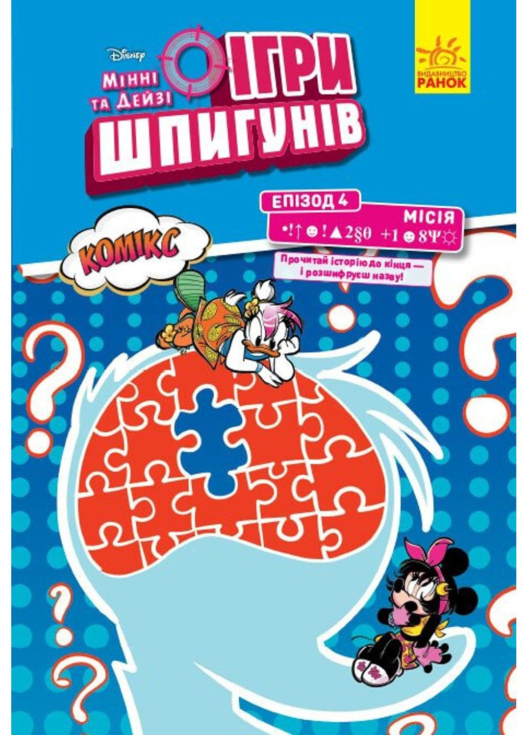 Шпионские игры. Комиксы. Минни и Дейзи. Эпизод 4. Секретный пароль РАНОК (326598578)