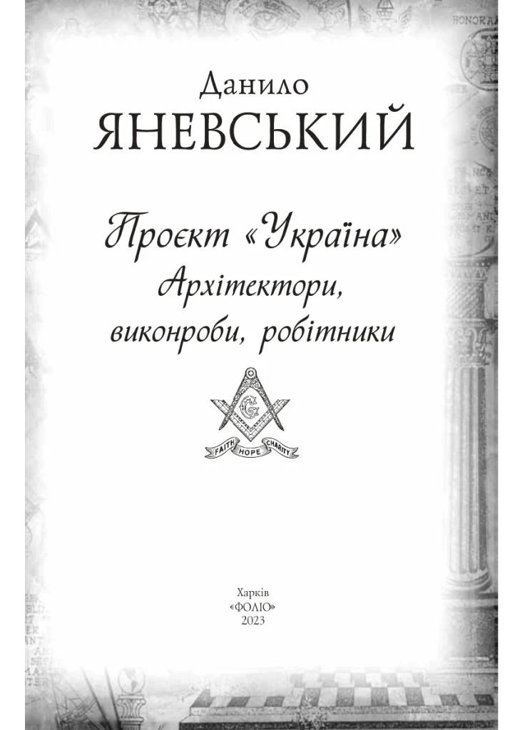 Проект "Украина". Архитекторы, прорабы, рабочие Фоліо (370062113)