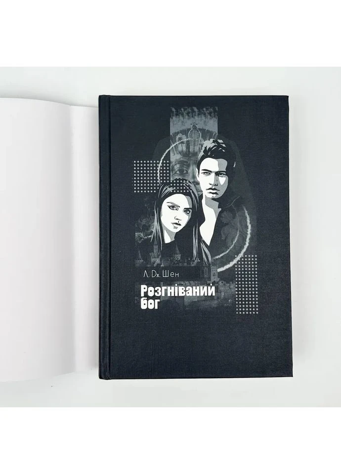 Разгневанный бог — Л. Дж. Шен |, книга на русском языке, новая, твердая Рідна мова (380099504)