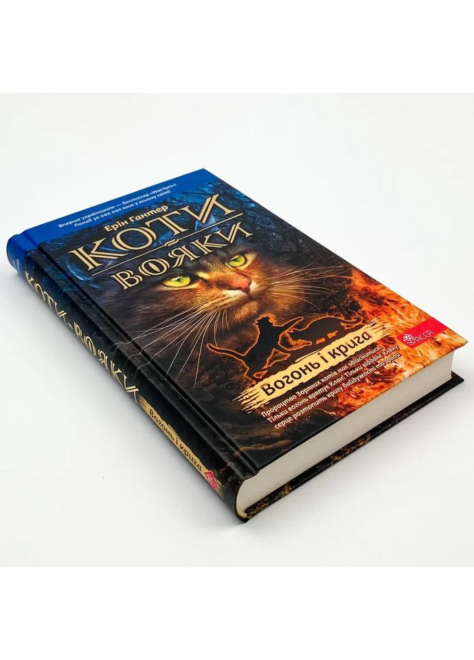 Коты воины Огонь и лед — Эрин Гантер |, книга на украинском, новая, твердая АССА (362679212)