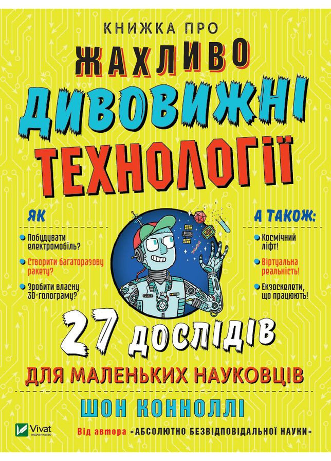 Книга об ужасно удивительных технологиях. 27 экспериментов для маленьких учёных. Коннолли Шон Vivat (349839624)