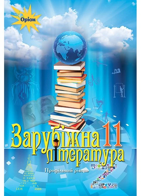 Учебник Зарубежная литература 11 класс профильный уровень 9786177712489 Оріон (375023779)