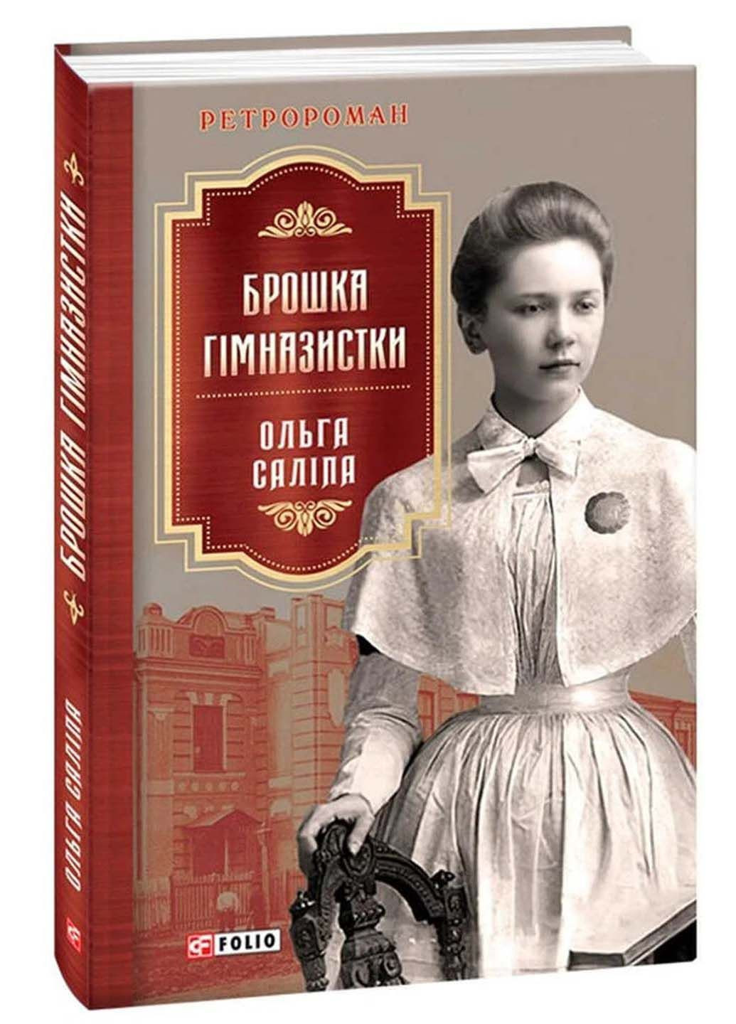 Книга Брошь гимназистки Ольга Салипа 2022г 320 с Фолио (293058963)