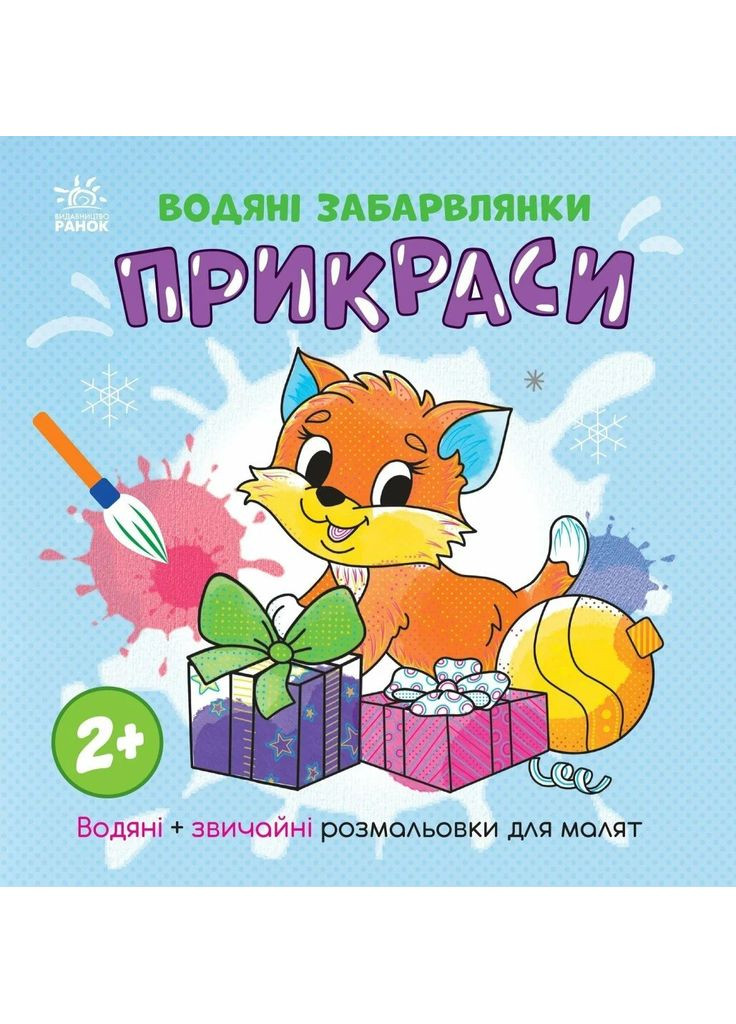 Водяні забарвлянки. Прикраси РАНОК (370056857)