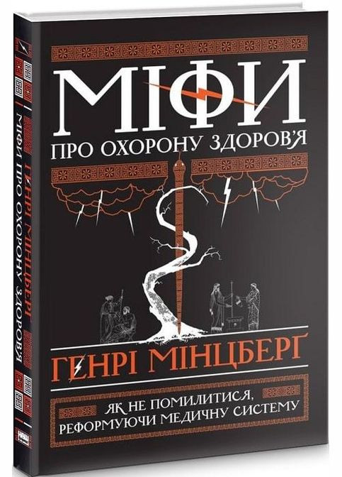 Книга Мифы о здравоохранении (на украинском языке) Наш Формат (273238739)