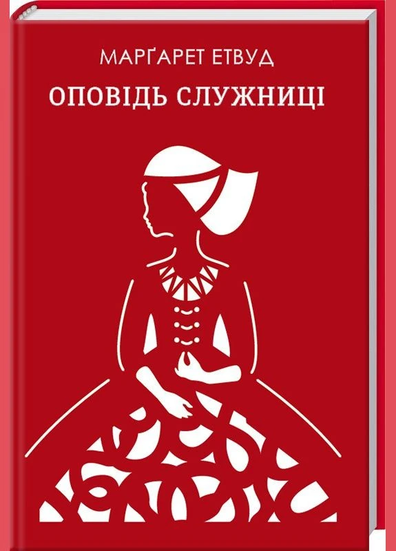 Книга Оповідь служніці. Автор - Марґарет Етвуд (КСД) Клуб Сімейного Дозвілля (338871511)