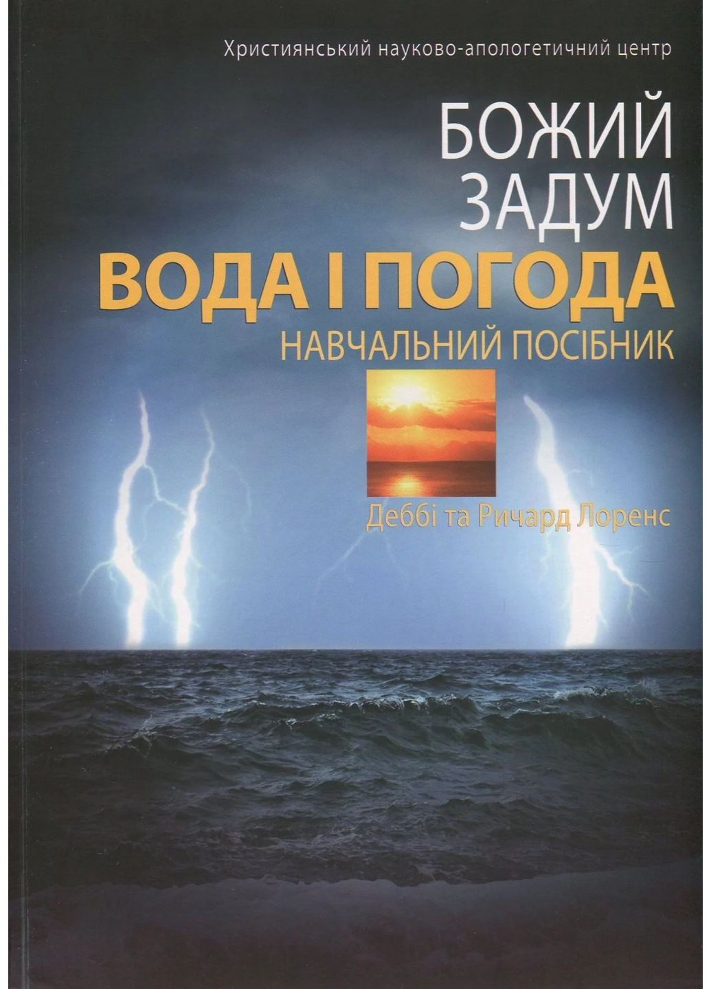 Божий задум. Вода і погода Книгоноша (370068737)