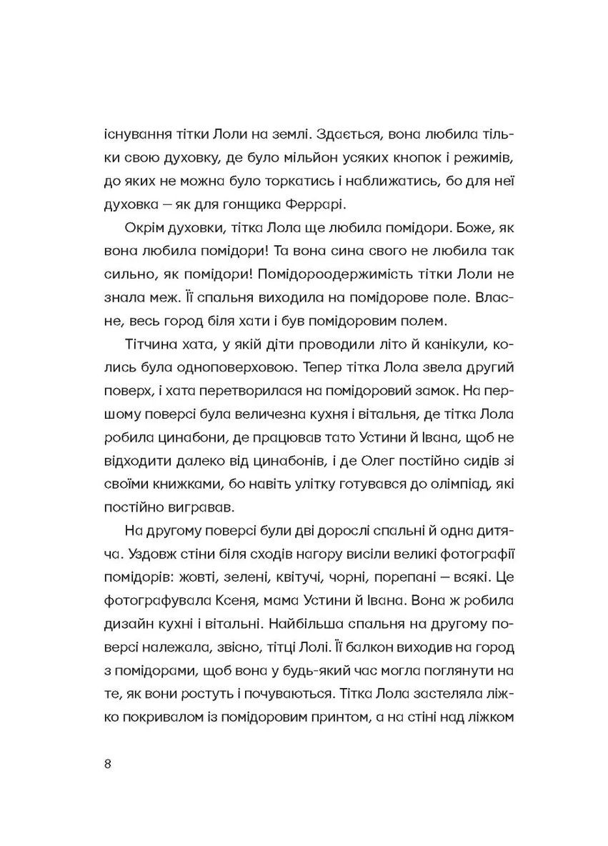 Одинадцять помідорів і один маленький Видавництво Старого Лева (370064048)