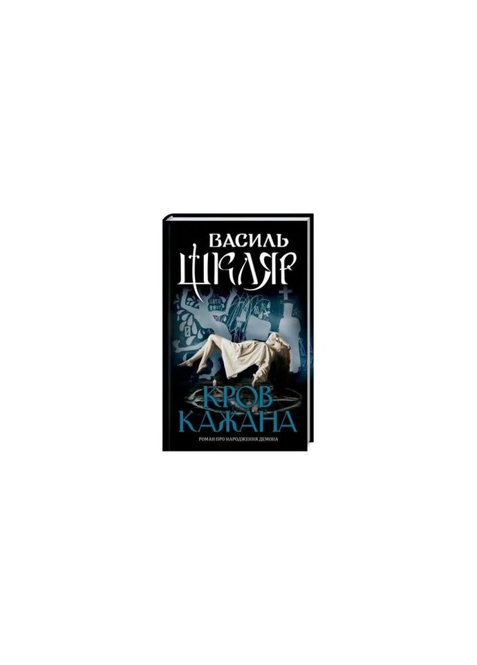 Книга Кров летучки - Василь Шкляр КСД (9786171256323) КСД (314971806)