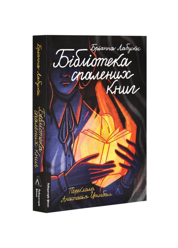 Книга Бібліотека спалених книг. Бріанна Лабускес (м`яка обкладинка) (українською) Лабораторія (328266730)