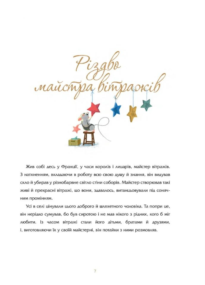 Рождество мастера витражей и другие истории Свічадо (370059678)