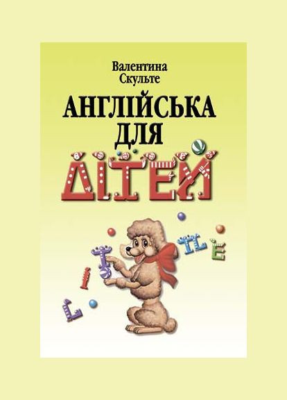 Английский для детей. Скульте В. Видавництво "Арій" (351587114)