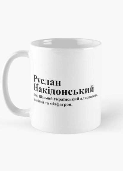 Чашка Керамічна кружка з принтом Руслан Накідонський Руслан Біла 330 мл Orca (315049098)