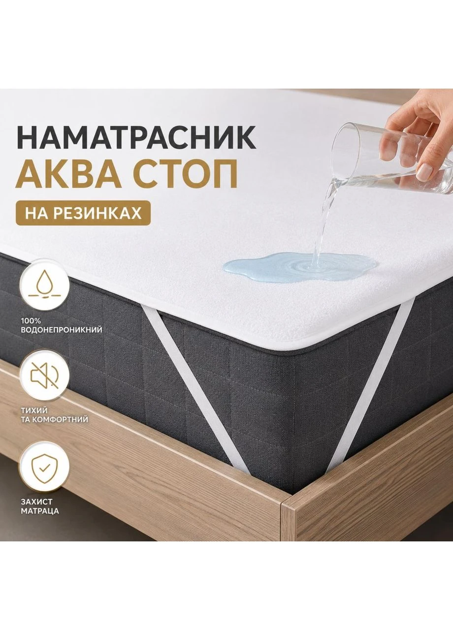 Наматрасник Aqua Stop 180х200 см с резинками по углам, защитный непромокаемый, водонепроницаемый IDEIA (342128604)