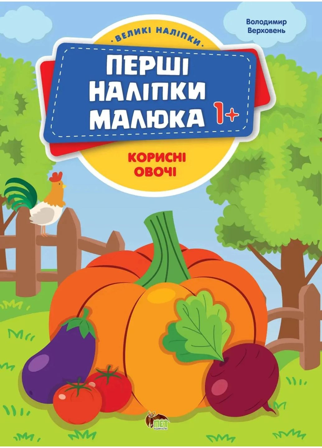 Первые наклейки для малышей. Полезные овощи Видавництво "ПЕТ" (370134883)