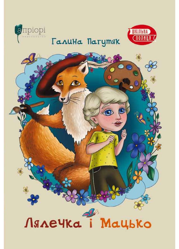 Лялечка і Мацько. Повість про дружбу хлопчика й лиса. Пагутяк Галина Видавництво "Апріорі" (354253614)
