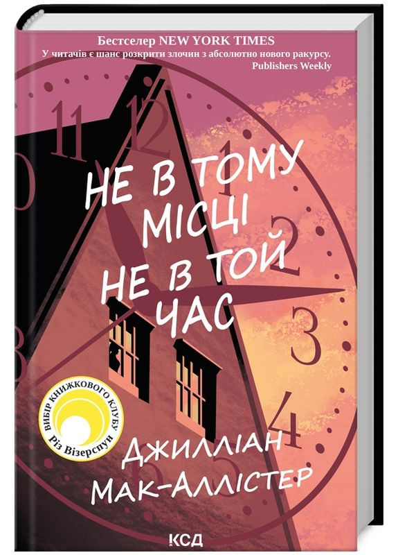 Книга Не в тому місці не в той час. Автор - Дж Мак-Аллістер (КСД) Клуб Сімейного Дозвілля (338879340)