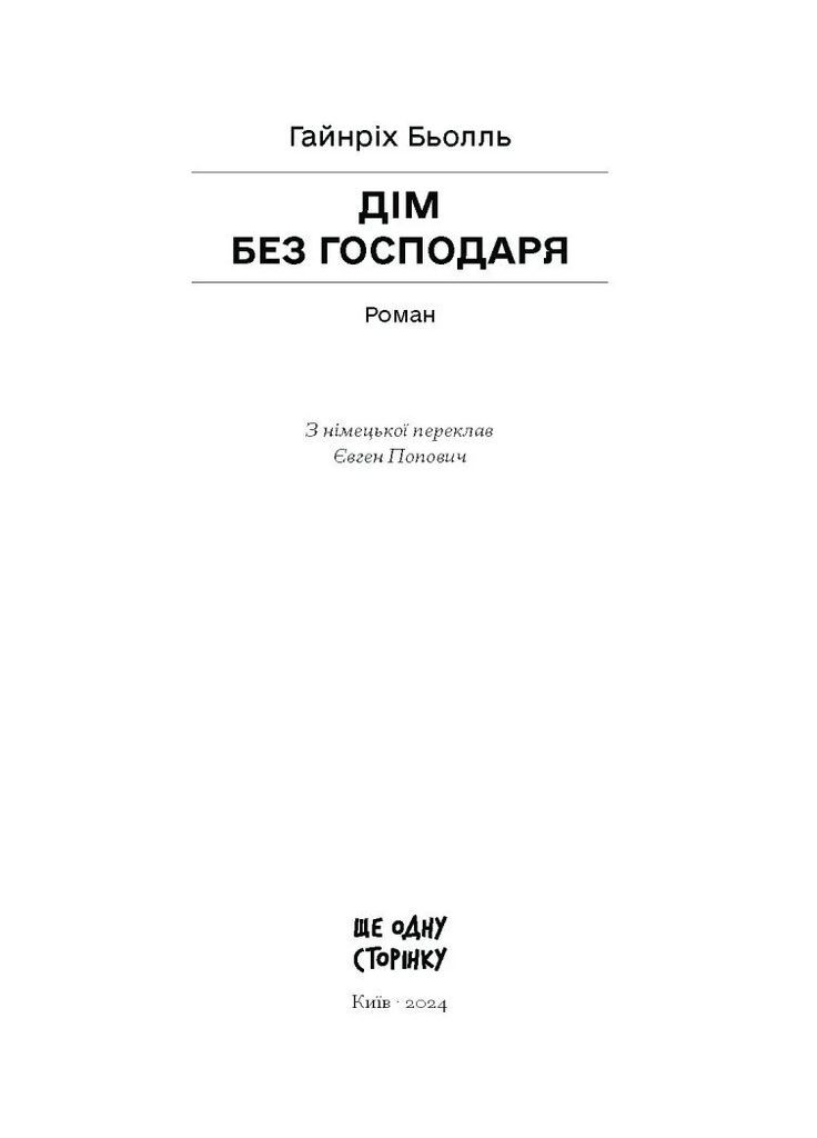 Дім без господаря Видавництво "Ще одну сторінку" (370127542)