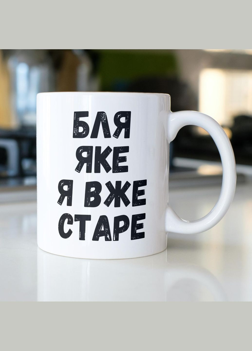 Кружка с принтом "Какое я уже старое" 330 мл Белая No Brand (324263243)