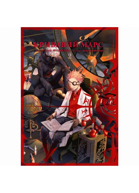 Книга «Кровавый Марс Том 2» Видавництво "Nasha idea" (370387962)