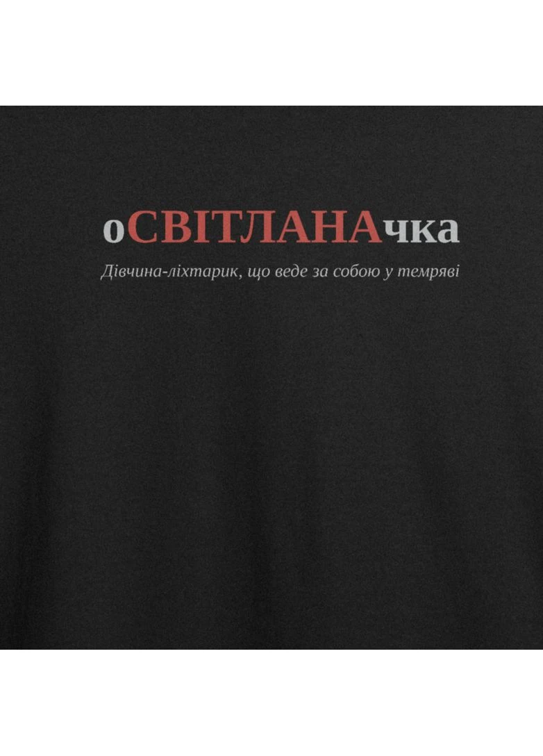 Футболка з принтом "оСВІТЛАНАчка", ім'я Світлана (10863004842) ТiШОТКА - (391036405)