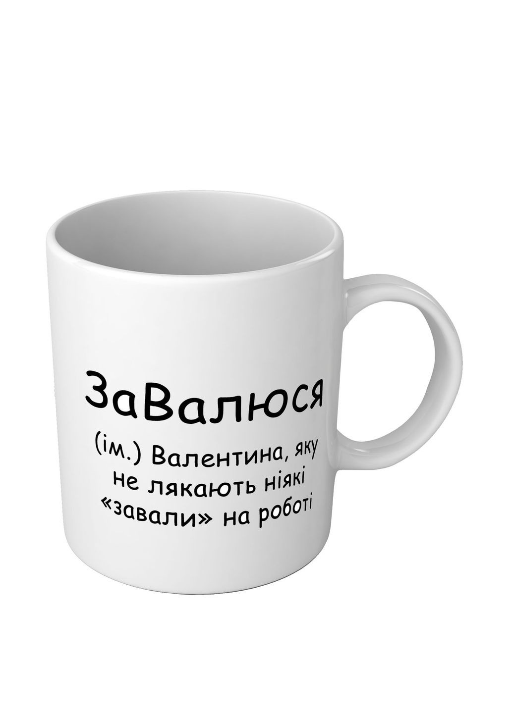 Именная чашка с приколом для Валентины - ЗаВалюся No Brand (302522815)