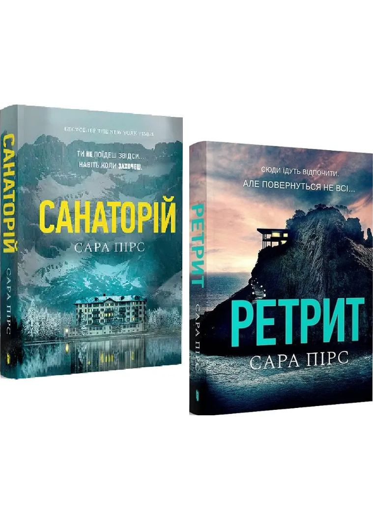 Набор книг Санаторий. Ретрит (2 кн.). Автор - Сара Пирс ( ) (покет) Artbooks (338864851)