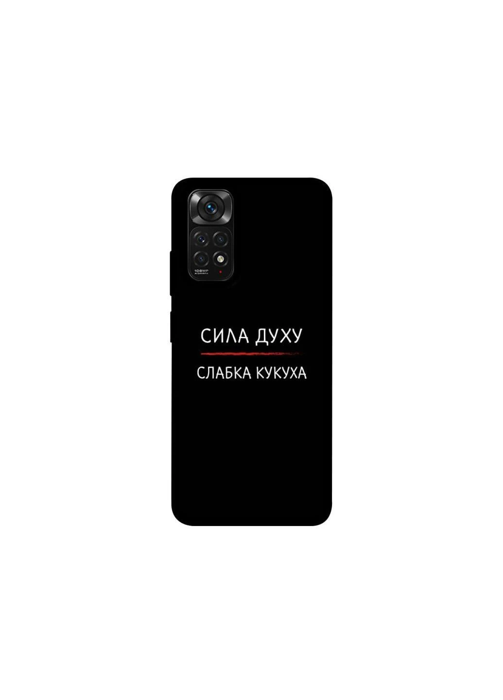 Чохол на Xiaomi Redmi Note 11 (Global) / Note 11S Сила Духу Frontalka (381595253)