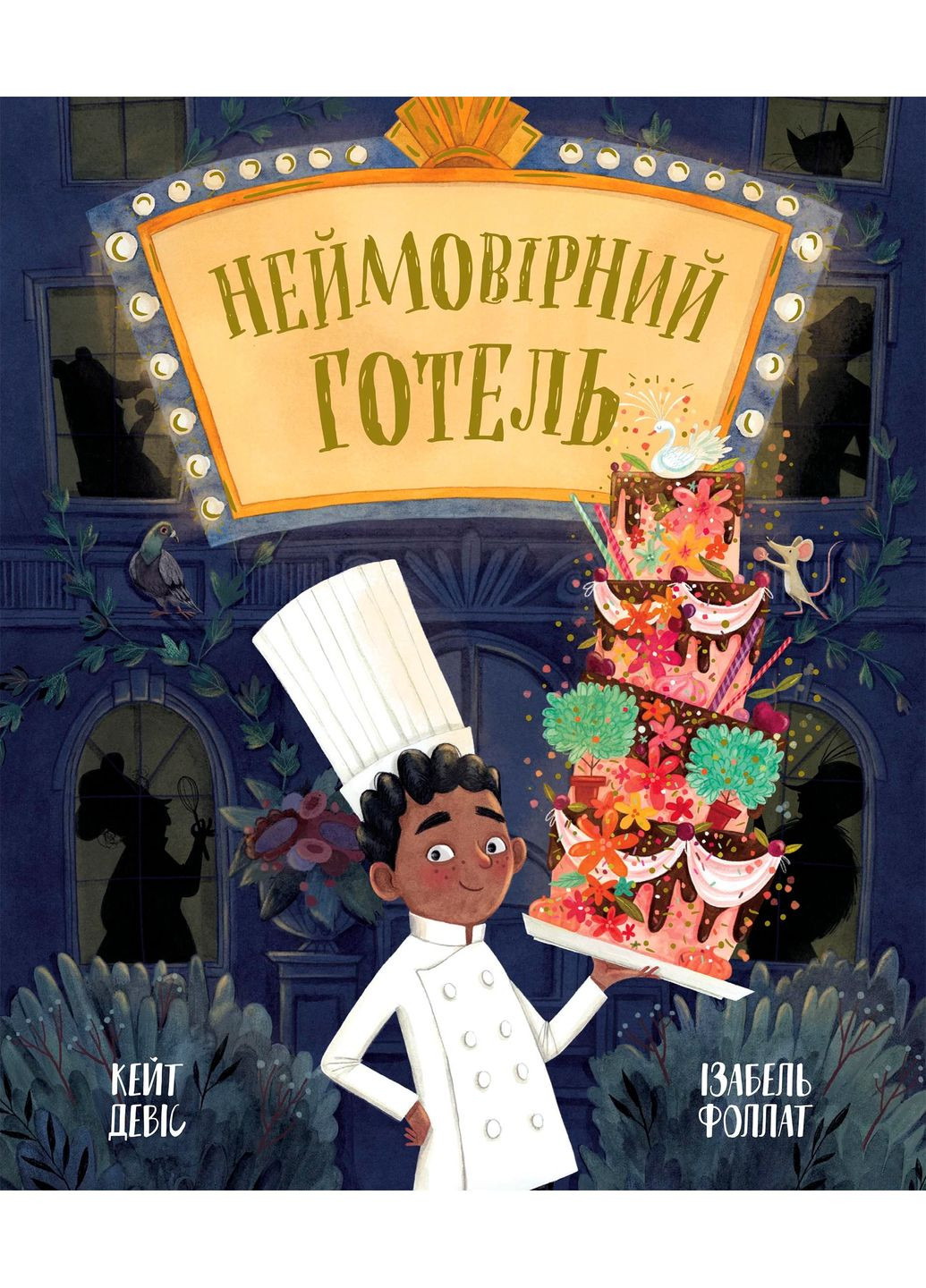 Книга-картинка. Невероятный отель РАНОК (370051469)